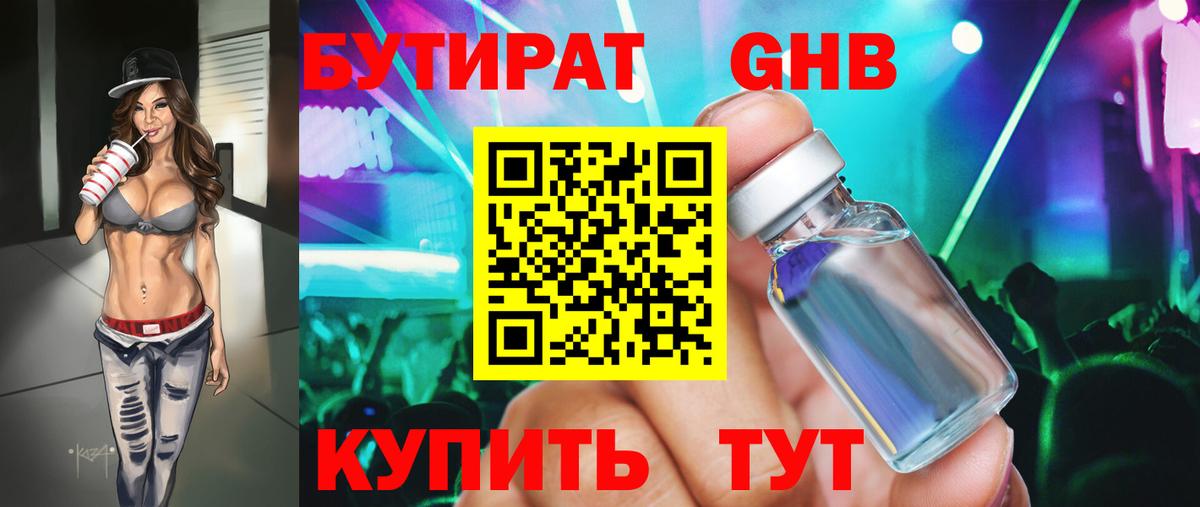 Бутират GHB Феодосия